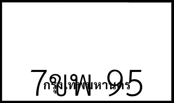 7ขพ 95